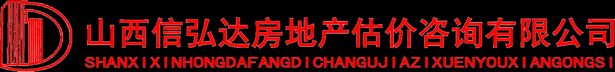 山西信弘達房地產(chǎn)估價咨詢有限公司-房地產(chǎn) 評估 咨詢