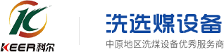 新疆分選機_洗煤設備_貴州旋流器_離心脫水機批發廠家-山西科爾環保科技股份有限公司