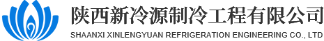 西安冷庫工程_西安冷庫設備批發_西安制冷設備價格_制冷工程施工-新冷源制冷
