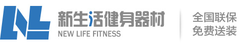 跑步機(jī)_按摩椅_健身器材_室內(nèi)外商用健身器材批發(fā)_健身房器材配置_山西太原新生活健身器材廠家
