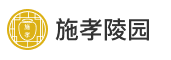施孝園-施孝園公墓唯一官方網站