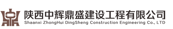 陜西中輝鼎盛建設(shè)工程有限公司
