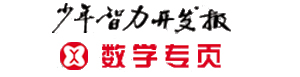 少年智力開發報?數學專頁,理化專頁,物理專頁,化學專頁  首頁