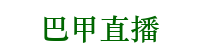 巴甲直播在哪里看_巴甲直播在線觀看免費_巴甲足球現(xiàn)場直播_巴甲直播