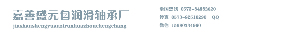 滑動軸承_無油自潤滑軸承_復合干式_含油銅套_石墨銅套-嘉善盛元自潤滑軸承廠
