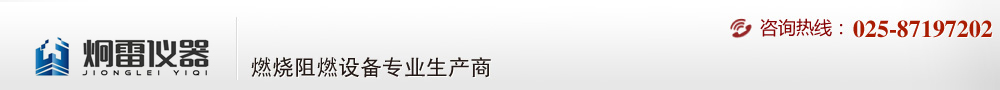 南京炯雷儀器—燃燒等級測試儀器專業生產商| 防火阻燃檢測|阻燃箱|燃燒試驗儀|建材防火測試|塑料防火性能|建材阻燃儀針焰試驗機|灼熱絲試驗儀|漏電起痕試驗儀