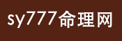 免費(fèi)算命-生辰八字預(yù)測(cè)-名字打分-生肖星座查詢-sy777命理網(wǎng)