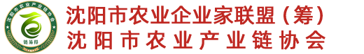 沈陽市農(nóng)業(yè)產(chǎn)業(yè)鏈協(xié)會_沈陽龍頭企業(yè)_沈陽市農(nóng)業(yè)產(chǎn)業(yè)鏈協(xié)會