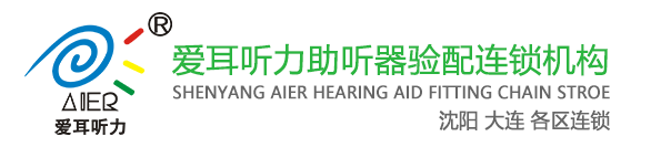 愛耳助聽器連鎖機構_沈陽助聽器價格_專注助聽器驗配