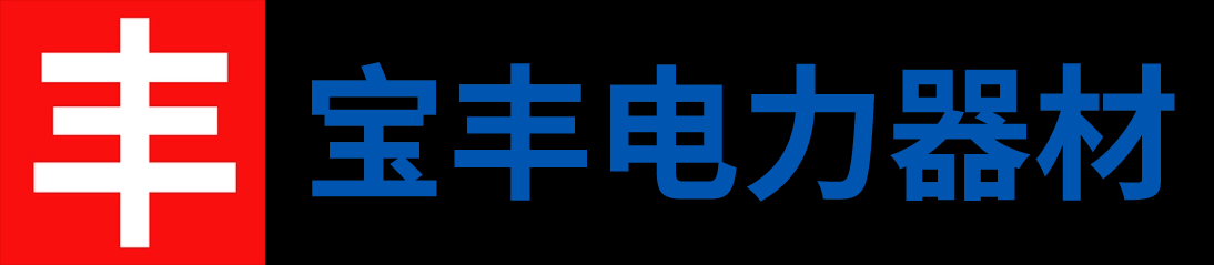 邵陽市寶豐電力器材有限公司_邵陽變壓器電絕緣紙|邵陽電力電纜紙|邵陽青殼紙哪里好