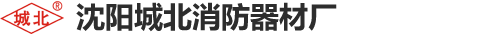 沈陽城北消防器材廠
