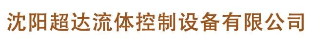 沈陽超達(dá)流體控制設(shè)備有限公司