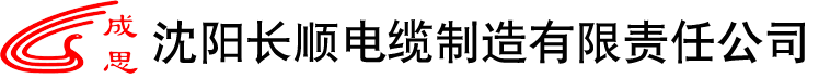 沈陽(yáng)礦用電纜,沈陽(yáng)擴(kuò)徑空芯導(dǎo)線,沈陽(yáng)特輕型鋼芯鋁絞線,沈陽(yáng)機(jī)場(chǎng)助航照明電纜,沈陽(yáng)長(zhǎng)順電纜
