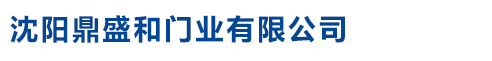 沈陽鼎盛和門業(yè)有限公司