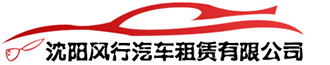 沈陽(yáng)租車公司-【風(fēng)行租車】-沈陽(yáng)商務(wù)租車-沈陽(yáng)自駕租車