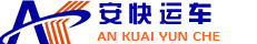 沈陽汽車托運【官網】-沈陽安快汽車托運公司-沈陽轎車托運服務平臺