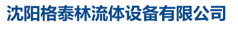 沈陽格泰林流體設備有限公司
