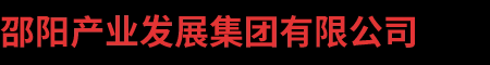 邵陽產業發展集團有限公司