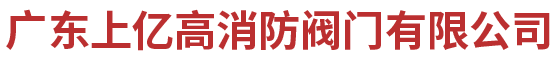生產水系統閥門-工業閥門-消防閥門-廣東上億高消防閥門有限公司