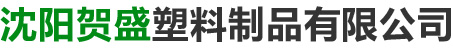 沈陽賀盛塑料制品有限公司