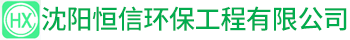 沈陽恒信環(huán)保工程有限公司_