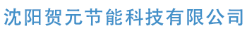 沈陽賀元節(jié)能科技有限公司_