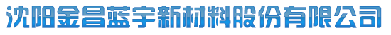 沈陽金昌藍宇新材料股份有限公司_沈陽金昌藍宇新材料股份有限公司