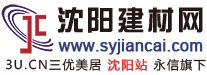 沈陽建材網(wǎng)-東北地區(qū)專業(yè)的建筑材料裝飾網(wǎng)