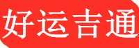 蘇州物流公司-蘇州貨運公司-蘇州整車大件運輸公司-蘇州好運吉通供應鏈有限公司