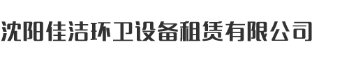 長春移動廁所租賃銷售 - 沈陽佳潔環衛設備租賃有限公司
