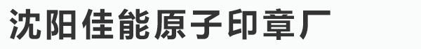 沈陽佳能原子印章廠_沈陽佳能原子印章廠