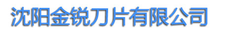 沈陽剪刀片,沈陽玻璃剪刀片,沈陽供料機剪刀片,沈陽金銳刀片,玻璃剪刀片