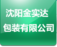 沈陽(yáng)金實(shí)達(dá)包裝有限公司