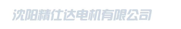 沈陽精仕達電機有限公司_沈陽精仕達電機有限公司