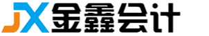 沈陽金鑫會計|沈陽代辦營業執照|沈陽注冊公司|沈陽注銷公司|沈陽代理記賬報稅