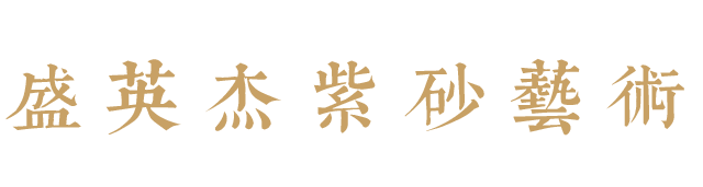 盛英杰紫砂藝術官方網站