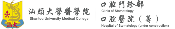 首頁 - 汕頭大學(xué)醫(yī)學(xué)院口腔門診部 - WebApplication2