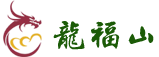 龍福山官方網站 | 沈陽龍福山墓園【024-23889999】| 沈陽龍福山紀念園|墓園|陵園|公墓