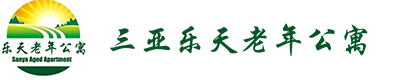三亞老年公寓|三亞養老公寓|三亞樂天老年公寓包吃住
