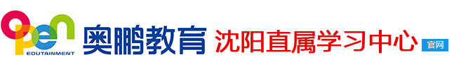 沈陽奧鵬教育-沈陽高起專-專升本-網絡遠程教育