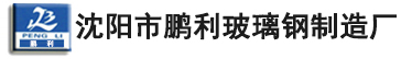 玻璃鋼冷卻塔,閉式冷卻塔-沈陽市鵬利玻璃鋼制造廠-玻璃鋼冷卻塔生產廠家