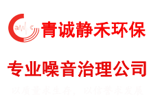 沈陽青誠靜禾環保工程有限公司-噪聲治理,專業噪音治理公司[獨家治理方案]