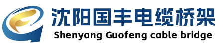 遼寧沈陽橋架廠,沈陽電纜橋架廠批發,沈陽國豐橋架廠