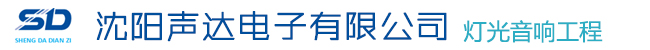 沈陽聲達電子有限公司