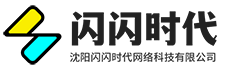 沈陽閃閃時代網絡科技有限公司