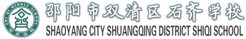 邵陽市雙清區石齊學校-官方首頁