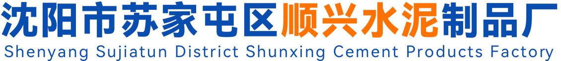 沈陽彩磚價格|沈陽pc磚廠家|荷蘭磚廠家|沈陽市蘇家屯區順興水泥制品廠