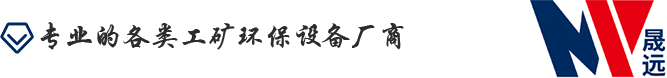 沈陽晟遠機械設備制造有限公司