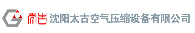 沈陽(yáng)太古空氣壓縮設(shè)備有限公司_沈陽(yáng)太古空氣壓縮設(shè)備有限公司