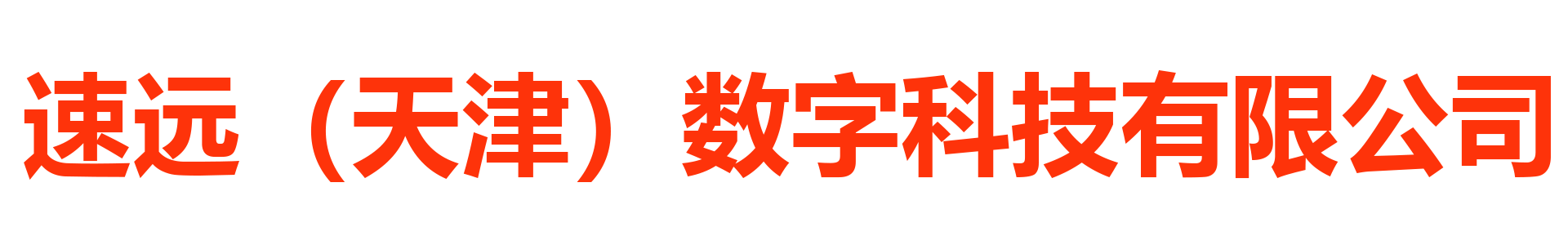 天津宣傳片制作公司 | 專業短視頻拍攝 | 企業宣傳與短視頻解決方案 - 速遠（天津）數字科技有限公司
